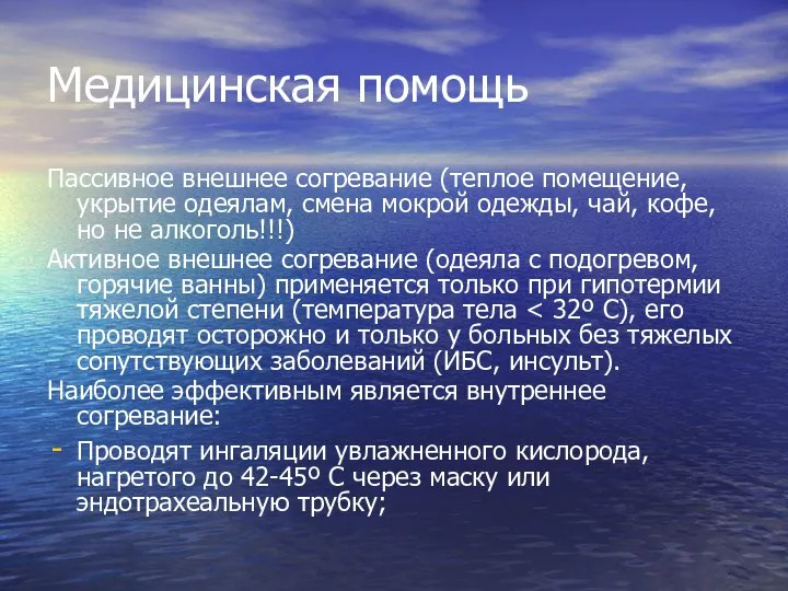 Медицинская помощь Пассивное внешнее согревание (теплое помещение, укрытие одеялам, смена мокрой