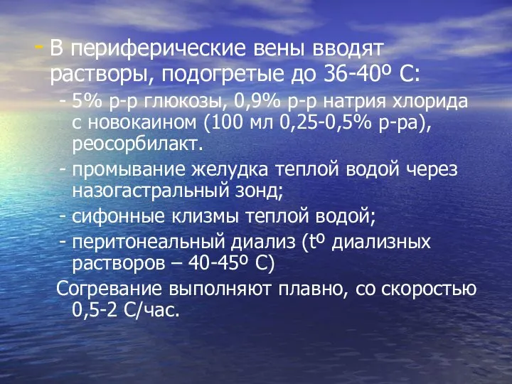 В периферические вены вводят растворы, подогретые до 36-40º С: 5% р-р