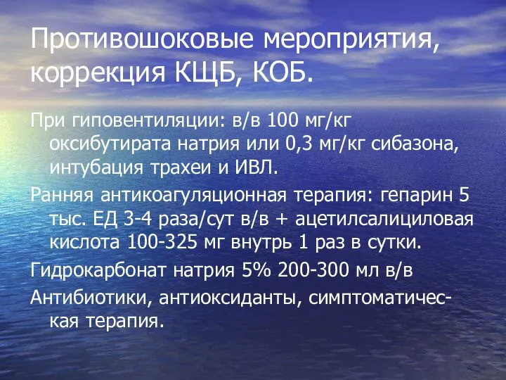 Противошоковые мероприятия, коррекция КЩБ, КОБ. При гиповентиляции: в/в 100 мг/кг оксибутирата