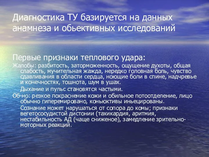 Диагностика ТУ базируется на данных анамнеза и обьективных исследований Первые признаки