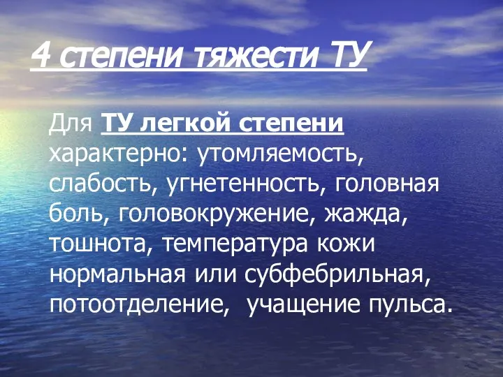 4 степени тяжести ТУ Для ТУ легкой степени характерно: утомляемость, слабость,