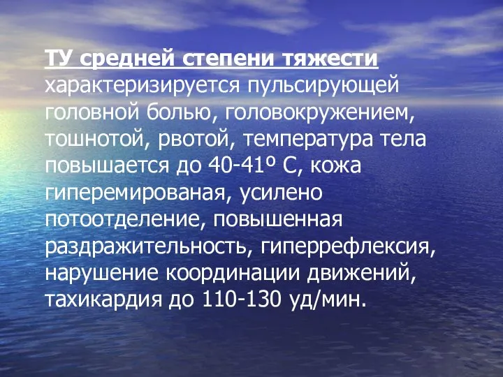 ТУ средней степени тяжести характеризируется пульсирующей головной болью, головокружением, тошнотой, рвотой,