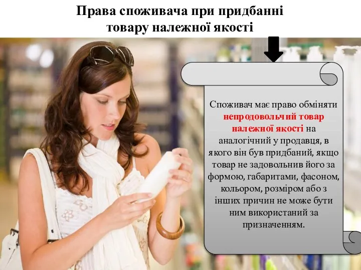 Права споживача при придбанні товару належної якості Споживач має право обміняти