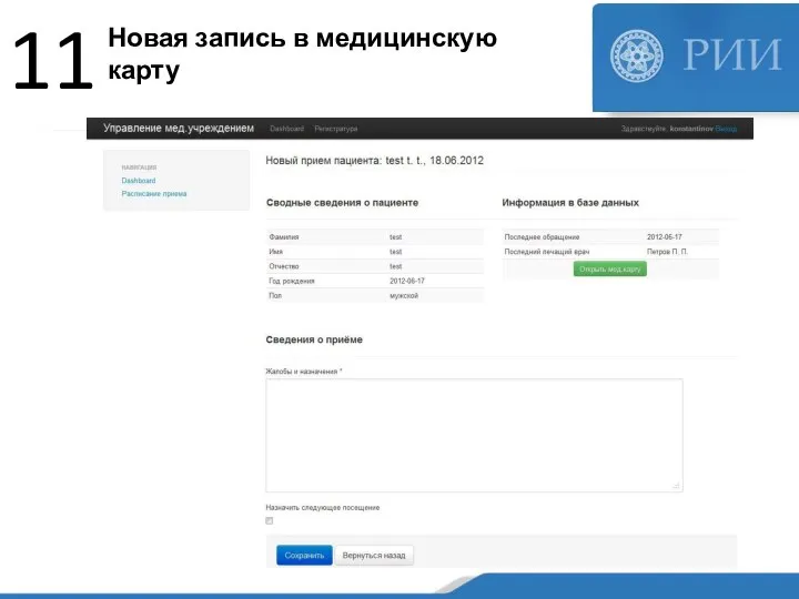Новая запись в медицинскую карту 11