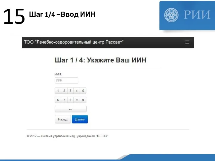 Шаг 1/4 –Ввод ИИН 15