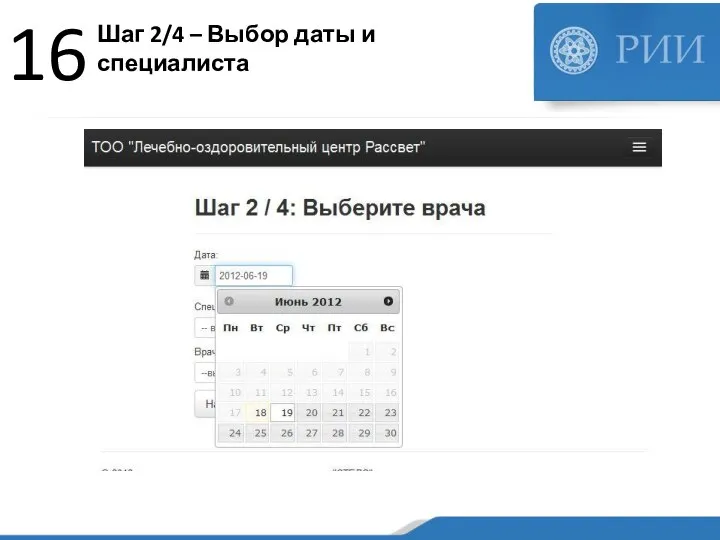 Шаг 2/4 – Выбор даты и специалиста 16