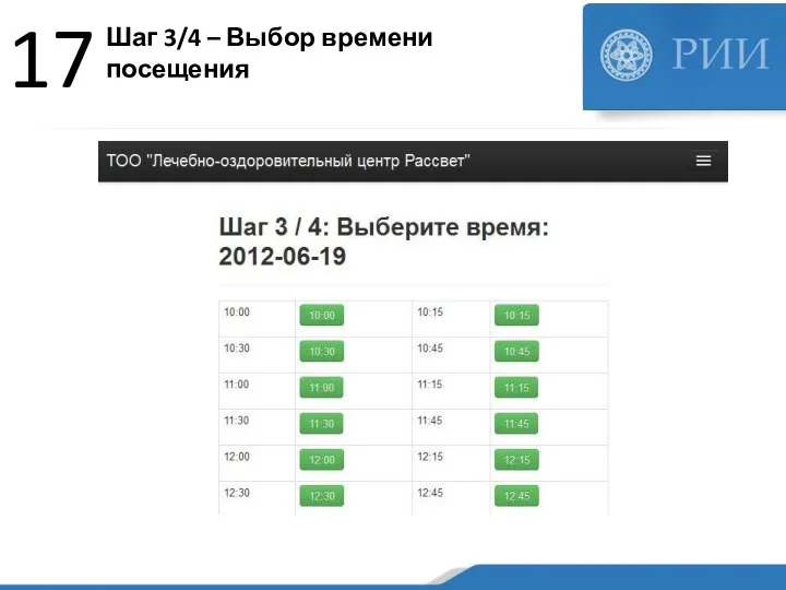 Шаг 3/4 – Выбор времени посещения 17