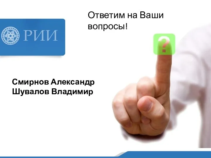 Ответим на Ваши вопросы! Смирнов Александр Шувалов Владимир