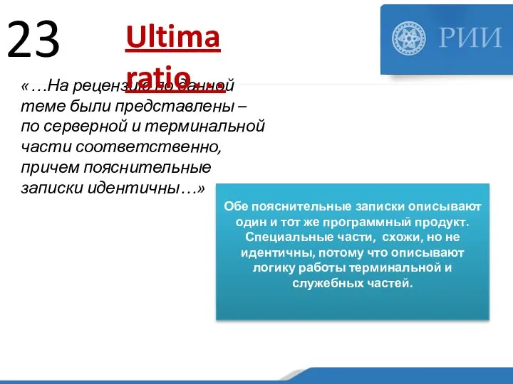 «…На рецензию по данной теме были представлены – по серверной и