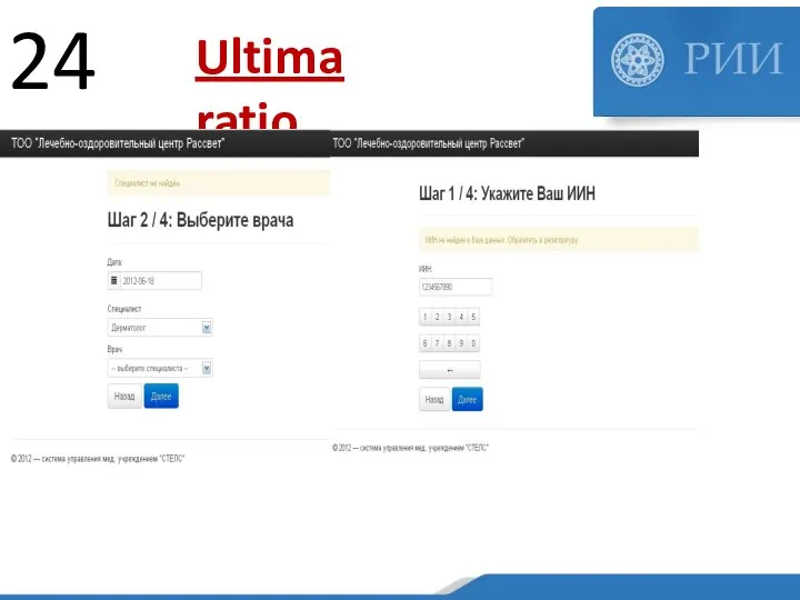 24 Ultima ratio…