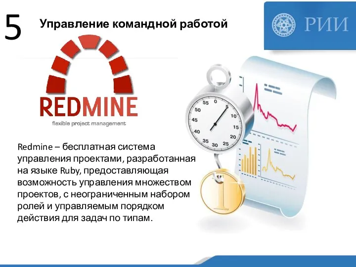 Управление командной работой 5 Redmine – бесплатная система управления проектами, разработанная