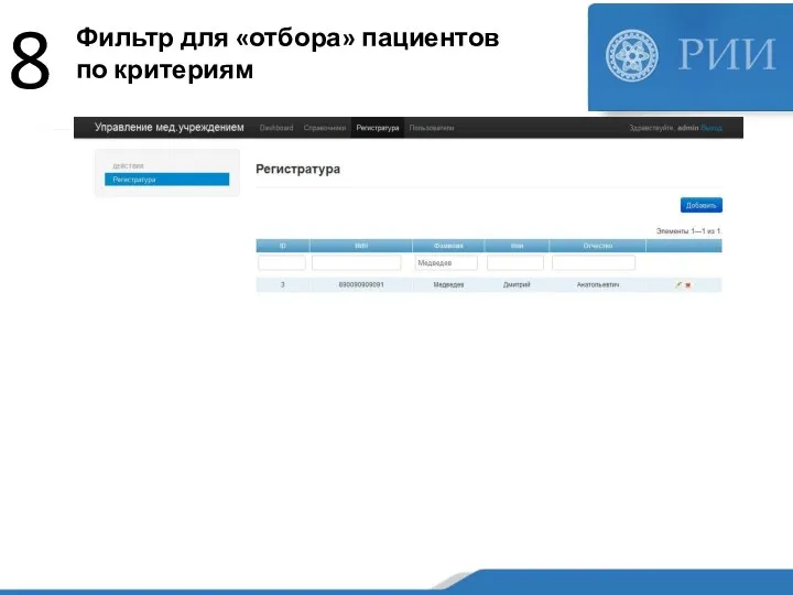 Фильтр для «отбора» пациентов по критериям 8