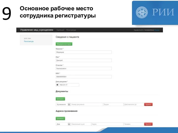 Основное рабочее место сотрудника регистратуры 9