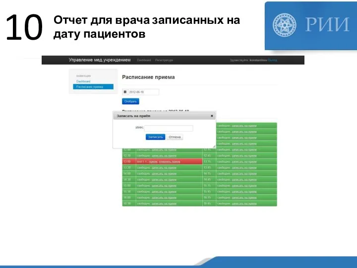 Отчет для врача записанных на дату пациентов 10