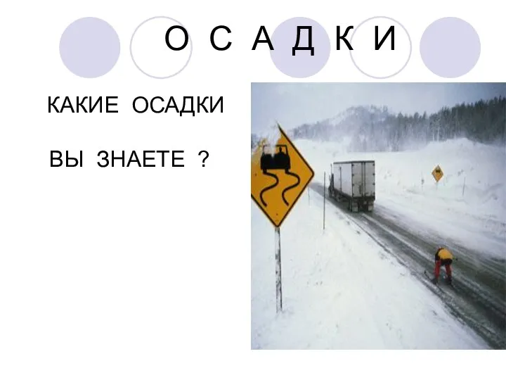 О С А Д К И КАКИЕ ОСАДКИ ВЫ ЗНАЕТЕ ?