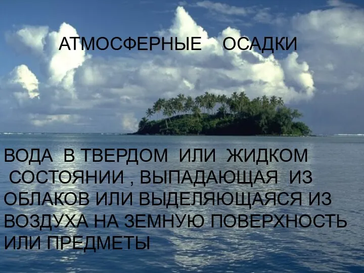 АТМОСФЕРНЫЕ ОСАДКИ АТМОСФЕРНЫЕ ОСАДКИ ВОДА В ТВЕРДОМ ИЛИ ЖИДКОМ СОСТОЯНИИ ,