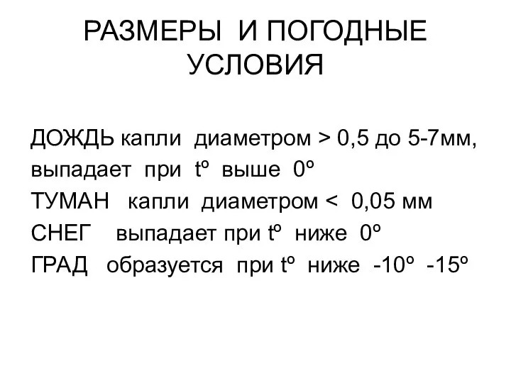 РАЗМЕРЫ И ПОГОДНЫЕ УСЛОВИЯ ДОЖДЬ капли диаметром > 0,5 до 5-7мм,