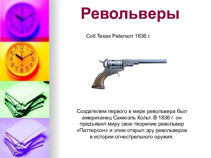 Револьверы Colt Texas Paterson 1836 г. Создателем первого в мире револьвера