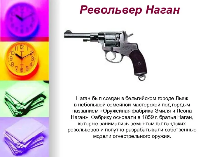 Револьвер Наган Наган был создан в бельгийском городе Льеж в небольшой