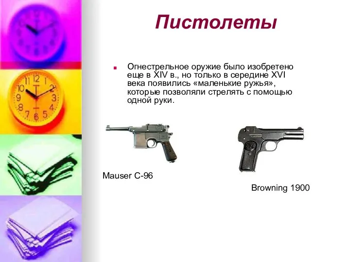 Пистолеты Огнестрельное оружие было изобретено еще в XIV в., но только