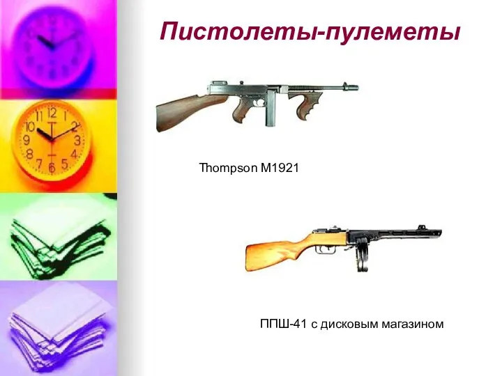 Пистолеты-пулеметы Thompson M1921 ППШ-41 с дисковым магазином