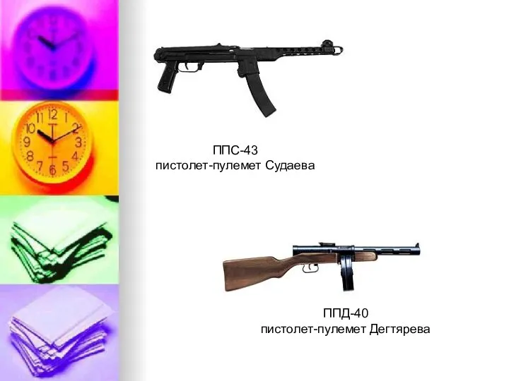 ППС-43 пистолет-пулемет Судаева ППД-40 пистолет-пулемет Дегтярева