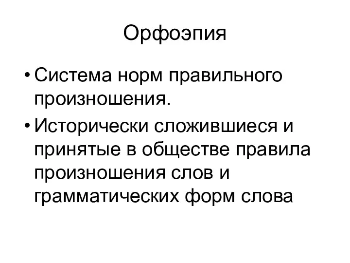 Орфоэпия Система норм правильного произношения. Исторически сложившиеся и принятые в обществе