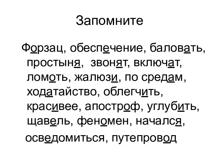 Запомните Форзац, обеспечение, баловать, простыня, звонят, включат, ломоть, жалюзи, по средам,