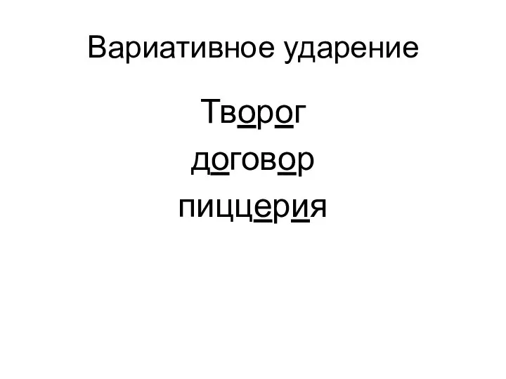 Вариативное ударение Творог договор пиццерия