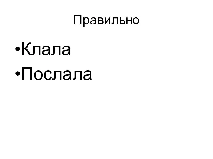 Правильно Клала Послала