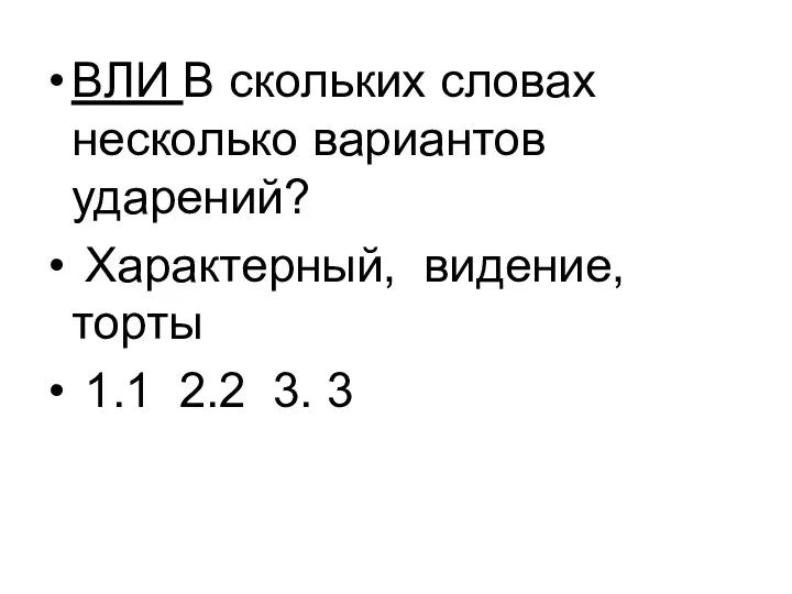 ВЛИ В скольких словах несколько вариантов ударений? Характерный, видение, торты 1.1 2.2 3. 3