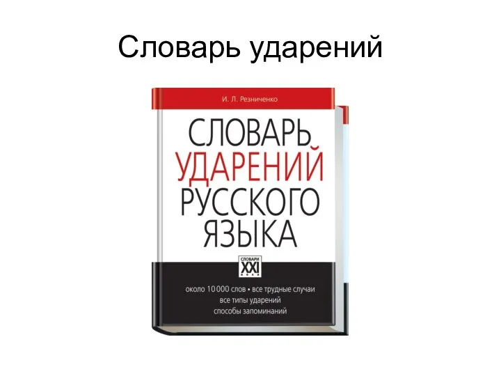 Словарь ударений