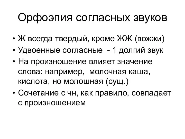 Орфоэпия согласных звуков Ж всегда твердый, кроме ЖЖ (вожжи) Удвоенные согласные