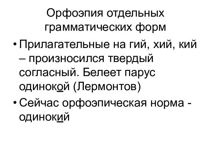 Орфоэпия отдельных грамматических форм Прилагательные на гий, хий, кий – произносился