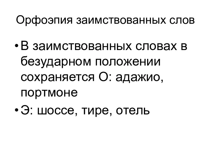 Орфоэпия заимствованных слов В заимствованных словах в безударном положении сохраняется О: