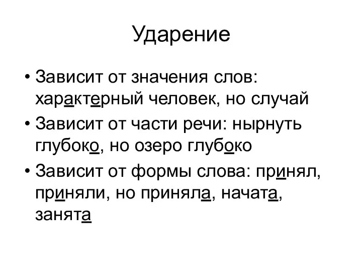 Ударение Зависит от значения слов: характерный человек, но случай Зависит от