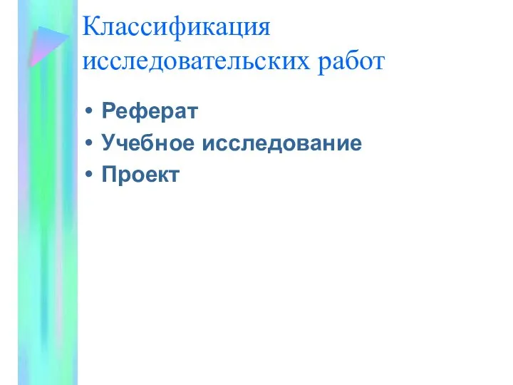 Классификация исследовательских работ Реферат Учебное исследование Проект