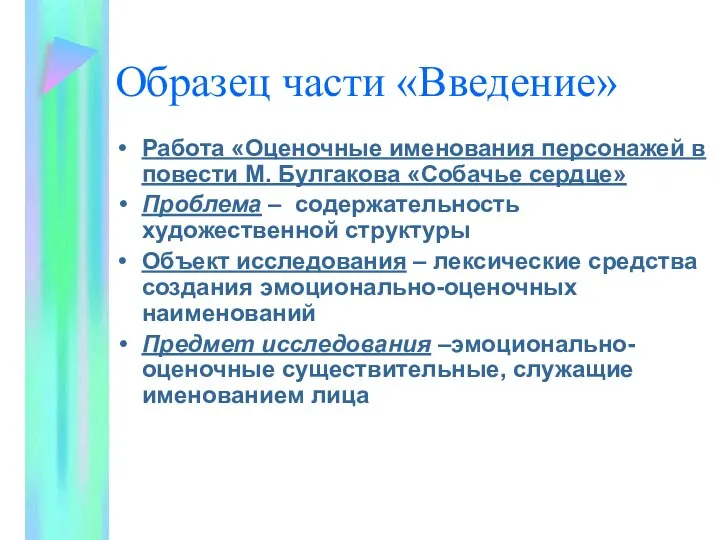 Образец части «Введение» Работа «Оценочные именования персонажей в повести М. Булгакова