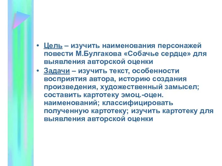 Цель – изучить наименования персонажей повести М.Булгакова «Собачье сердце» для выявления