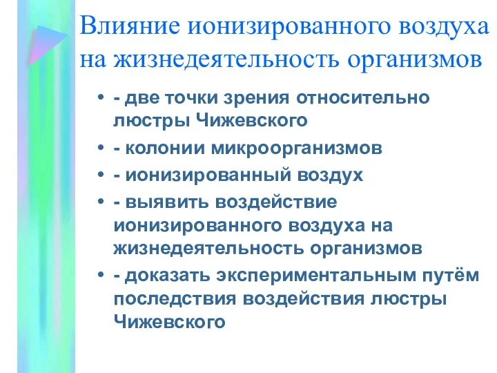 Влияние ионизированного воздуха на жизнедеятельность организмов - две точки зрения относительно