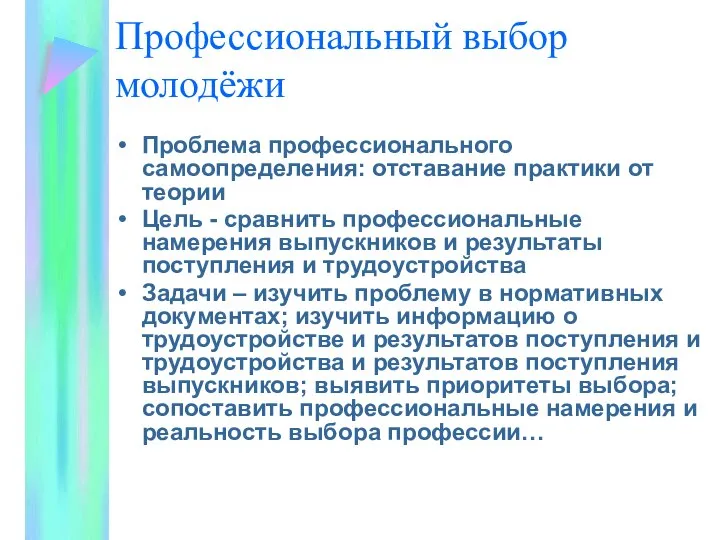 Профессиональный выбор молодёжи Проблема профессионального самоопределения: отставание практики от теории Цель