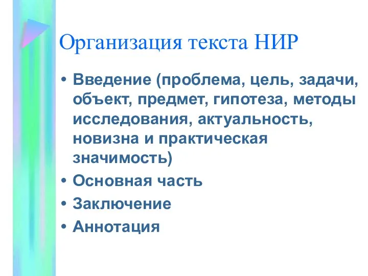 Организация текста НИР Введение (проблема, цель, задачи, объект, предмет, гипотеза, методы