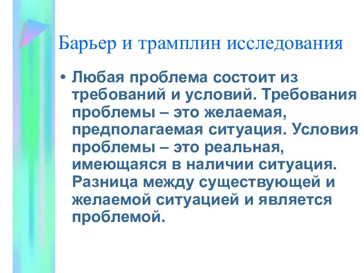 Барьер и трамплин исследования Любая проблема состоит из требований и условий.