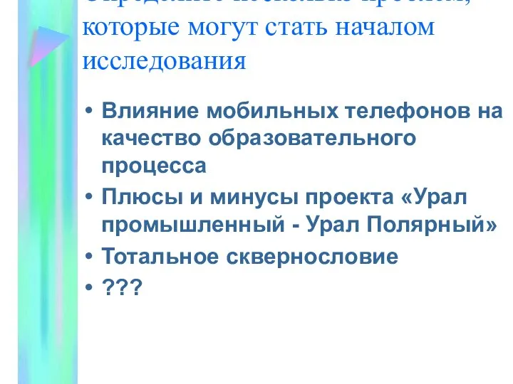 Определите несколько проблем, которые могут стать началом исследования Влияние мобильных телефонов