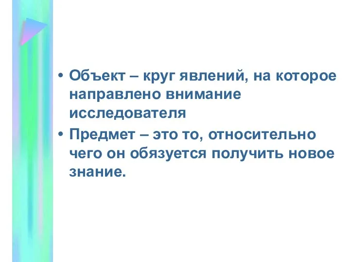 Объект – круг явлений, на которое направлено внимание исследователя Предмет –