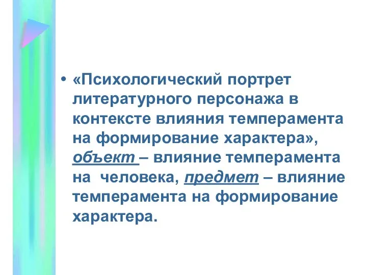 «Психологический портрет литературного персонажа в контексте влияния темперамента на формирование характера»,