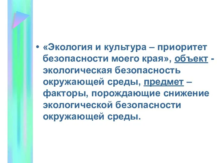 «Экология и культура – приоритет безопасности моего края», объект - экологическая