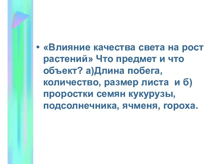 «Влияние качества света на рост растений» Что предмет и что объект?