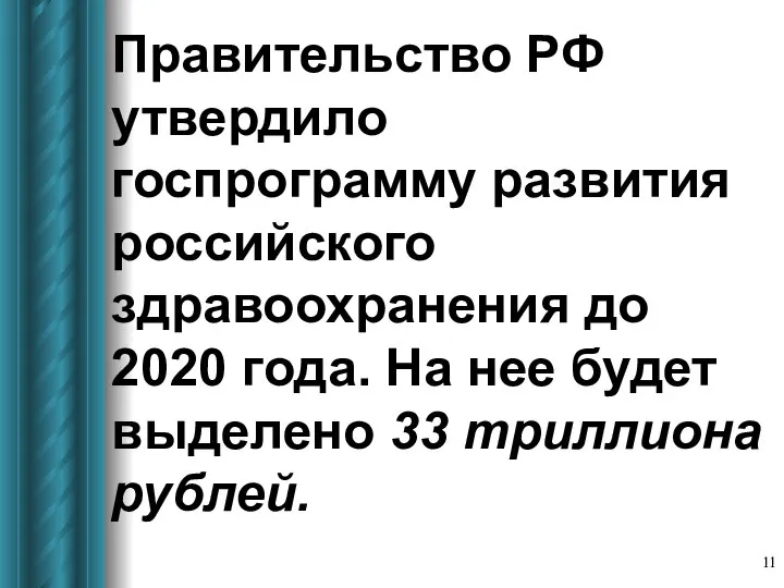 Правительство РФ утвердило госпрограмму развития российского здравоохранения до 2020 года. На