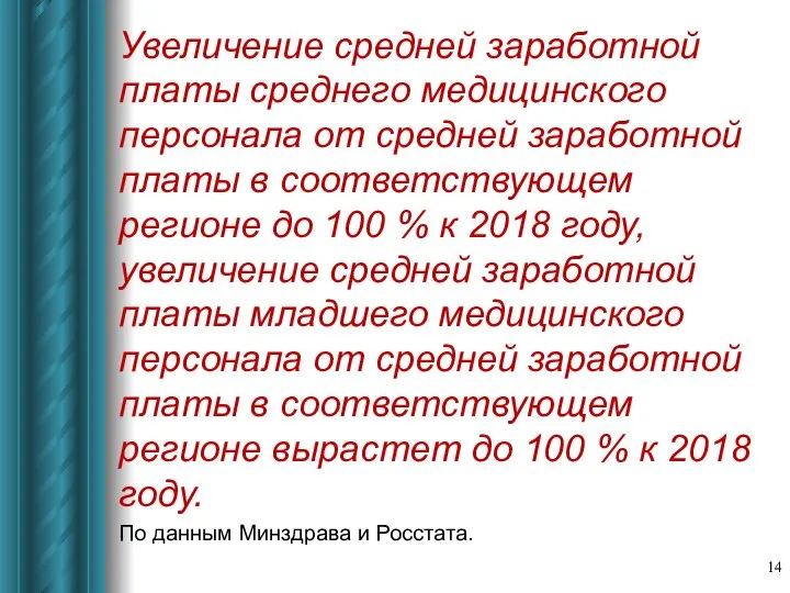 Увеличение средней заработной платы среднего медицинского персонала от средней заработной платы